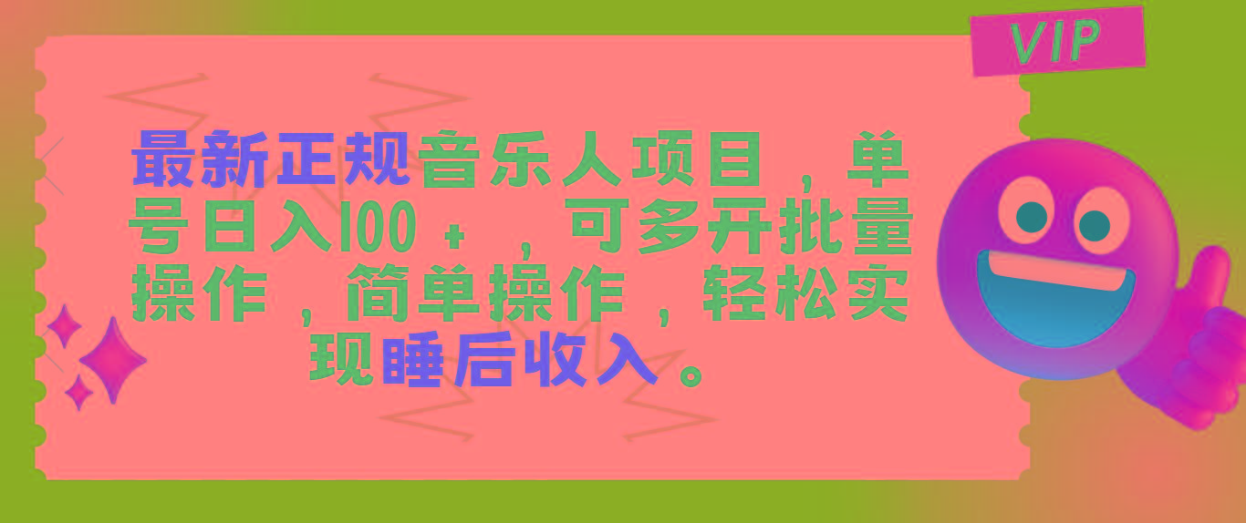 最新正规音乐人项目，单号日入100＋，可多开批量操作，轻松实现睡后收入
