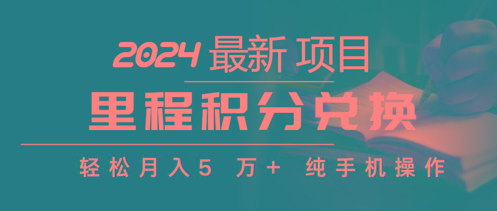 里程积分兑换机票售卖赚差价，利润空间巨大，纯手机操作，小白兼职月入…