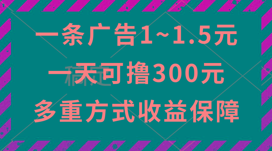 一天可撸300+的广告收益，绿色项目长期稳定，上手无难度！