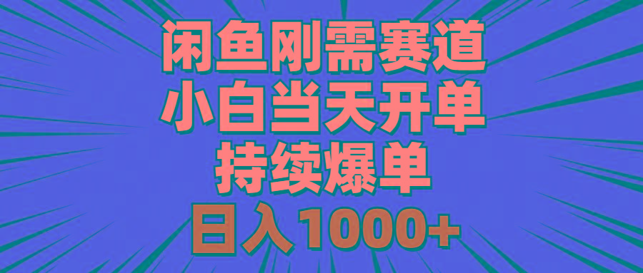 闲鱼刚需赛道，小白当天开单，持续爆单，日入1000+