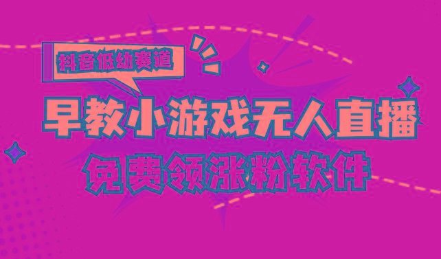 [抖音早教赛道无人游戏直播] 单账号日入100+，单个下载12米，日均10-30…