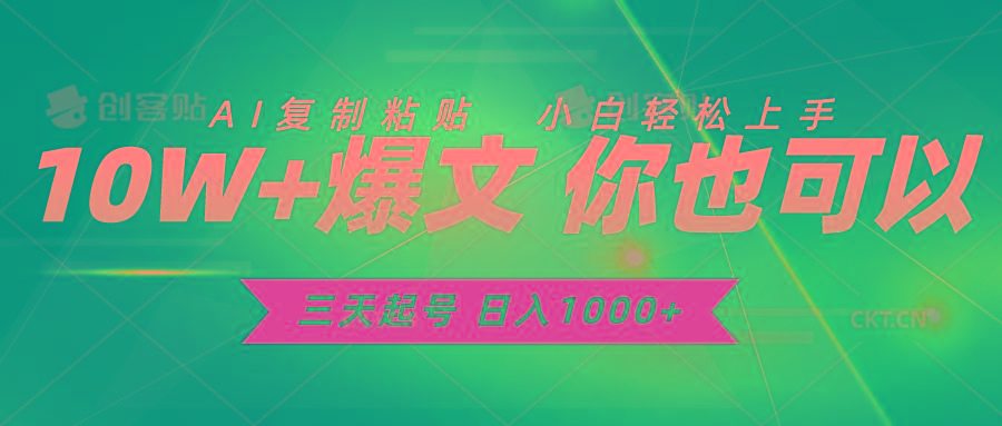 三天起号 日入1000+ AI复制粘贴 小白轻松上手