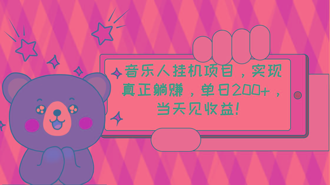 2024网易云云梯计划 单机日200+ 无脑月入4000+