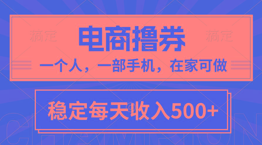 黄金期项目，电商撸券！一个人，一部手机，在家可做，每天收入500+