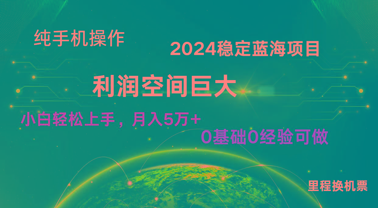 2024新蓝海项目 无门槛高利润长期稳定 纯手机操作 单日收益2000+ 小白当天上手