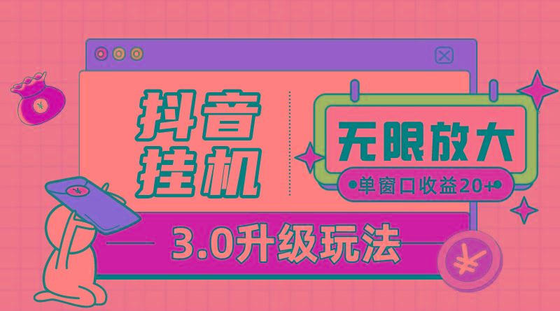 抖音挂机3.0玩法   单窗20-50可放大  支持电脑版本和模拟器(附无限注…