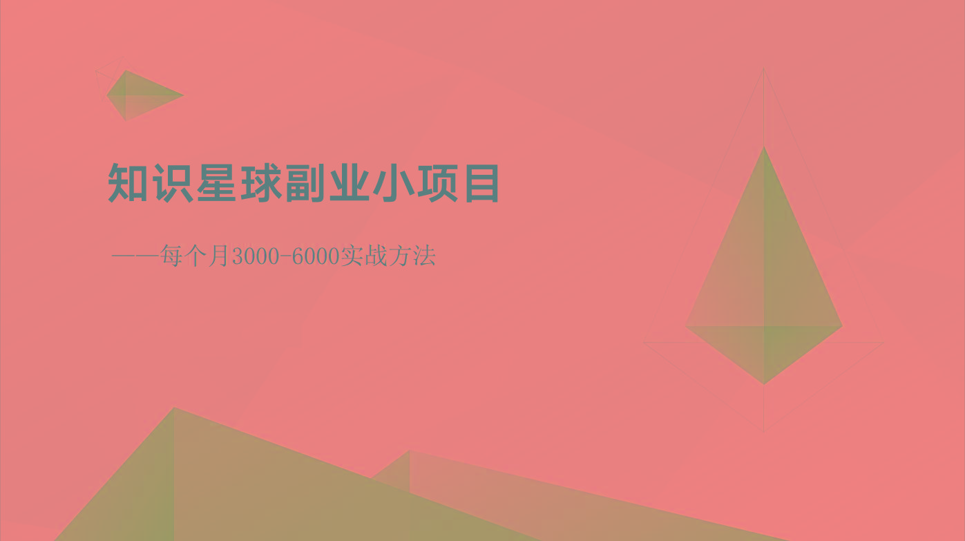 知识星球副业小项目：每个月3000-6000实战方法