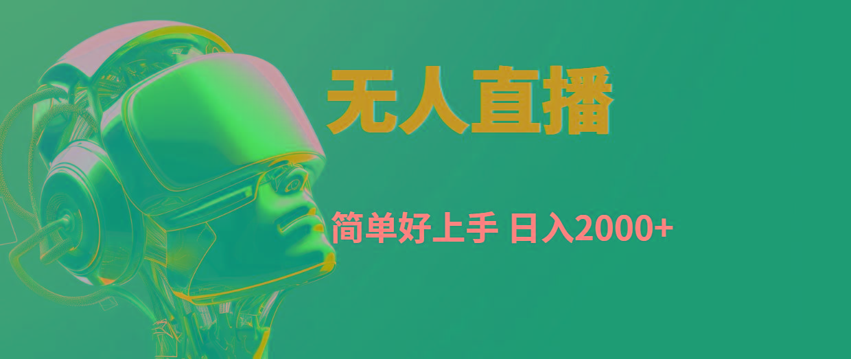 快手无人直播，简单好上手，日入2000+