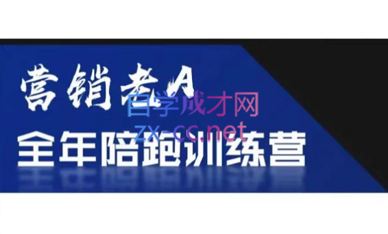 老A营销训练营(更新8月)